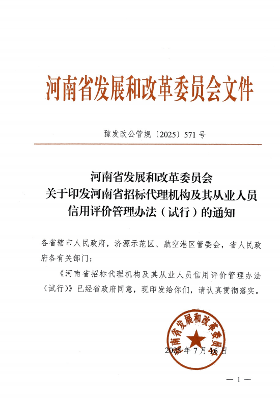 河南省发展和改革委员会关于印发河南省招标代理机构及其从业人员信用评价管理办法(试行)的通知